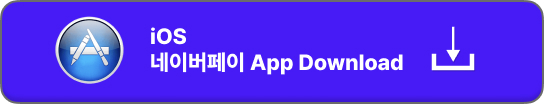 네이버페이 앱 다운로드