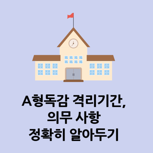A형독감 격리기간, 의무 사항 정확히 알아두기