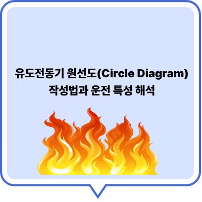 유도전동기 원선도(Circle Diagram) 작성법과 운전 특성 해석