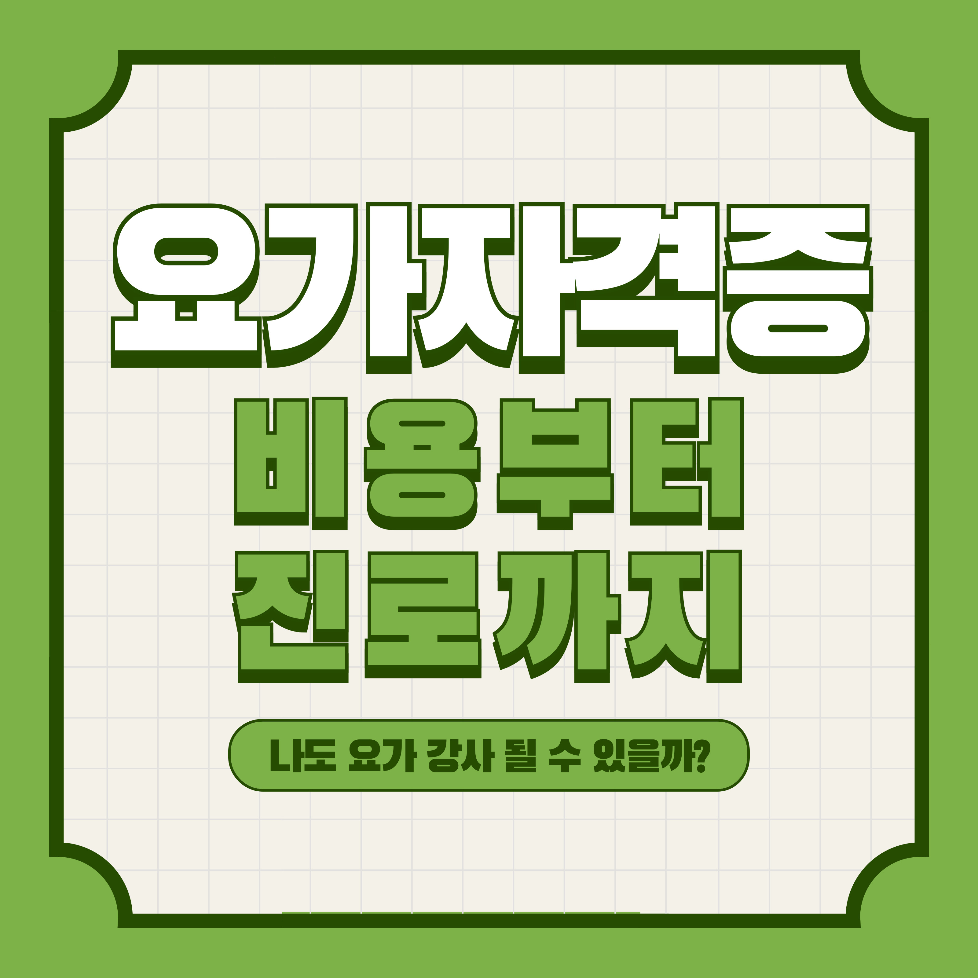 "요가자격증 비용부터 진로까지. 나도 요가 강사 될 수 있을까?"라는 문구가 연두색 배경과 격자무늬 위에 강조되어 있는 카드뉴스 첫 페이지 이미지. 요가 강사가 되는 과정과 자격증 정보를 안내하는 콘텐츠임을 암시.