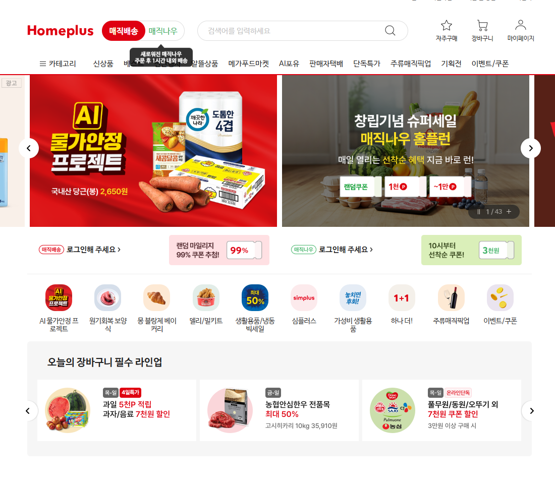 홈플러스 홈페이지