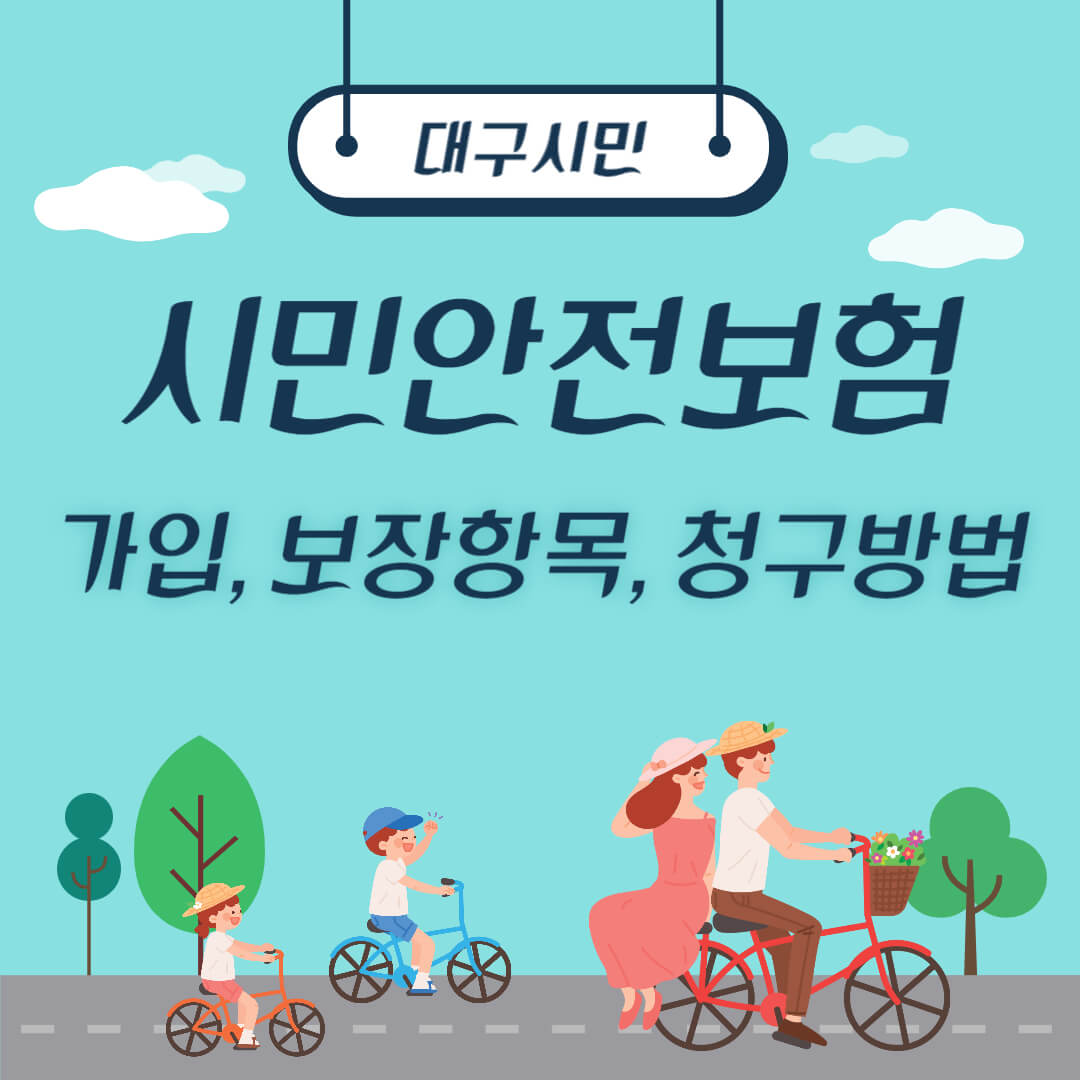 대구시민안전보험 가입, 청구방법, 보장항목