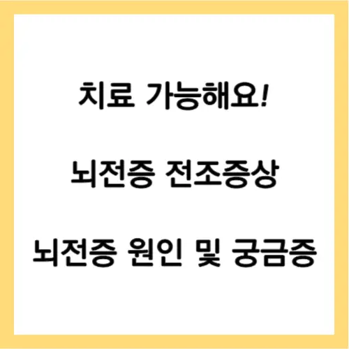 뇌전증 전조증상