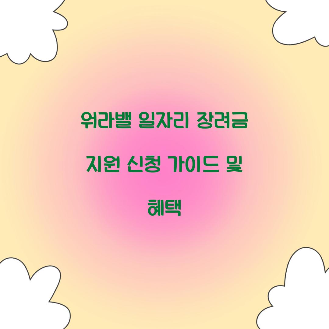 워라밸 일자리 장려금