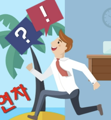 연차수당 계산방법 지급의무, 지급시기 등 알아보기(최신)