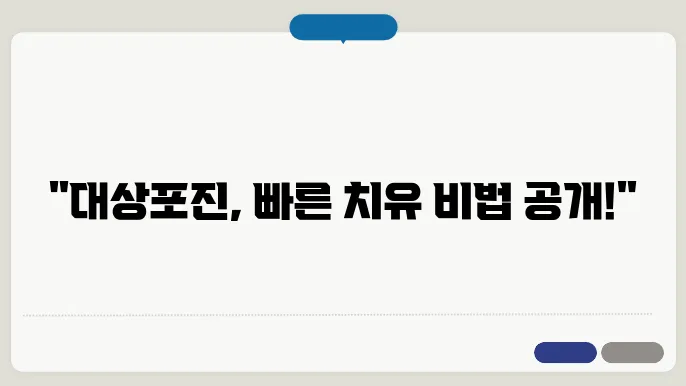 대상포진 치료법