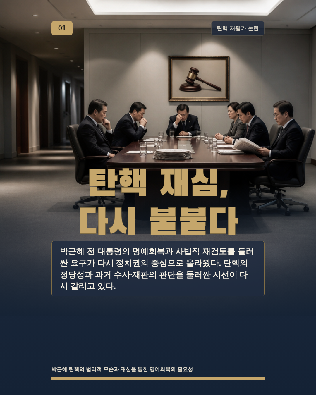 탄핵 재심, 다시 불붙다