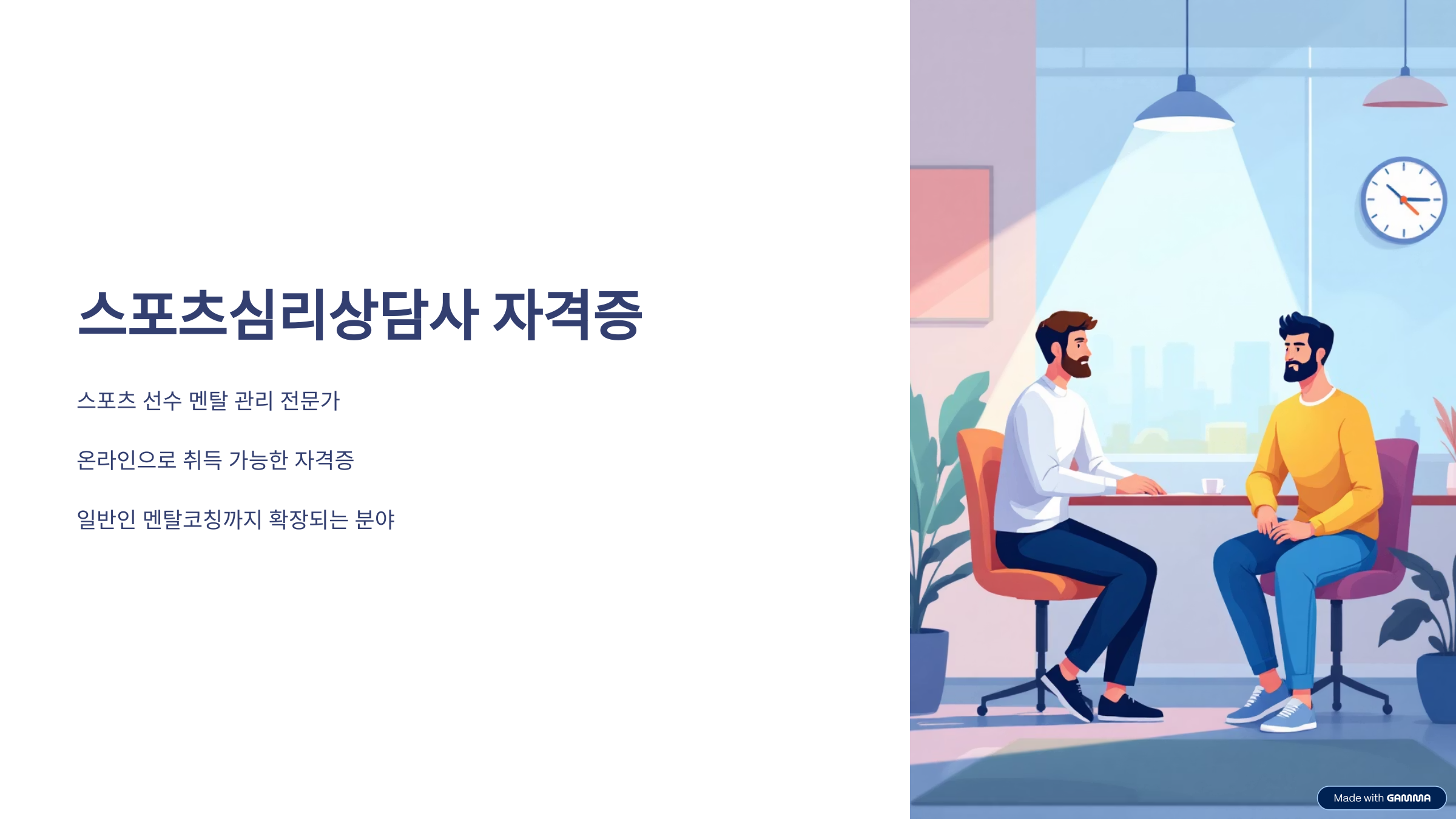스포츠심리상담사 자격증 취득법