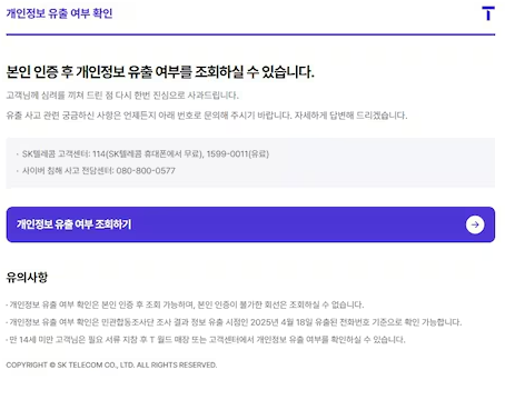 SKT 개인정보 유출, 내 정보는 안전할까? 확인부터 보상까지 완전 가이드