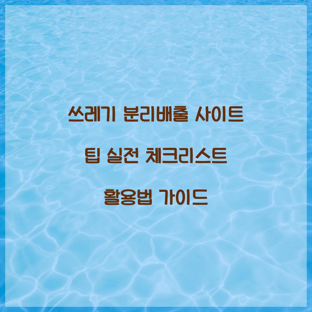 쓰레기 분리배출 사이트