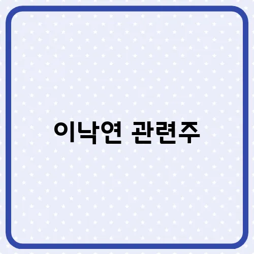 이낙연 관련주, 정책주 리스트 대응전략
