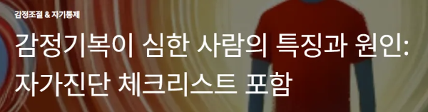 감정기복이 심한 사람의 특징과 원인: 자가진단 체크리스트 포함