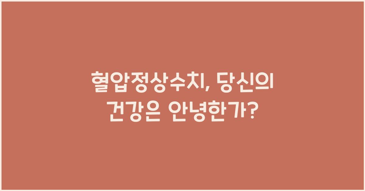 혈압정상수치