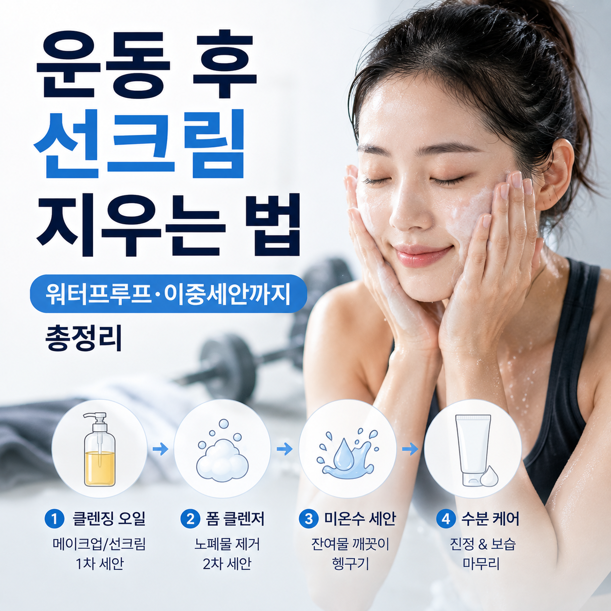 운동 후 선크림 지우는 법