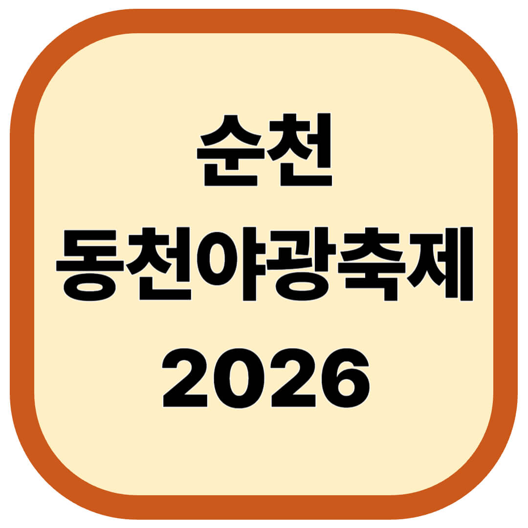 순천 동천야광축제