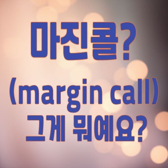 마진콜 이란?