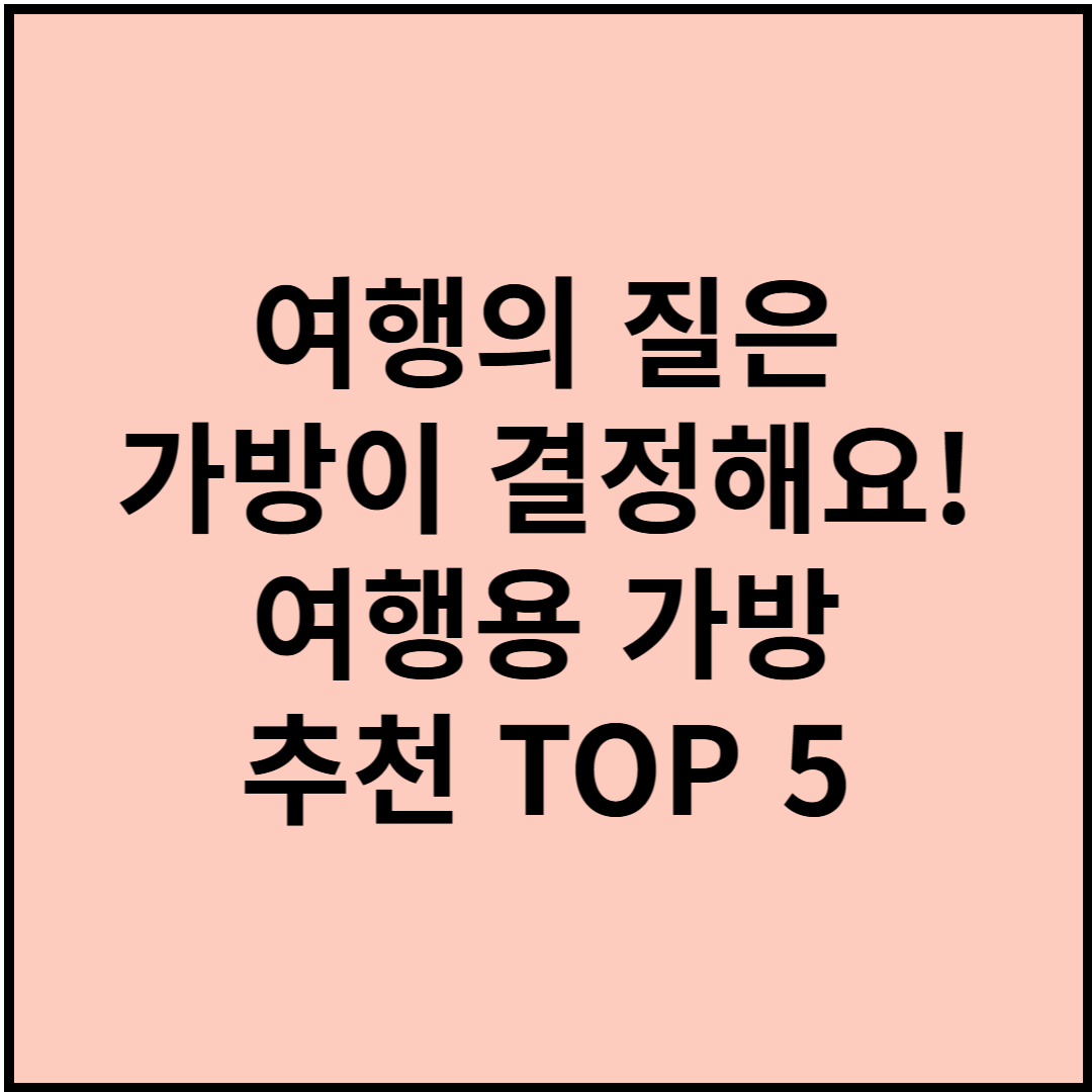 여행의 질은 가방이 결정해요! 여행용 가방 추천 TOP 5