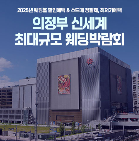 의정부-신세계-최대규모-웨딩혼수-박람회