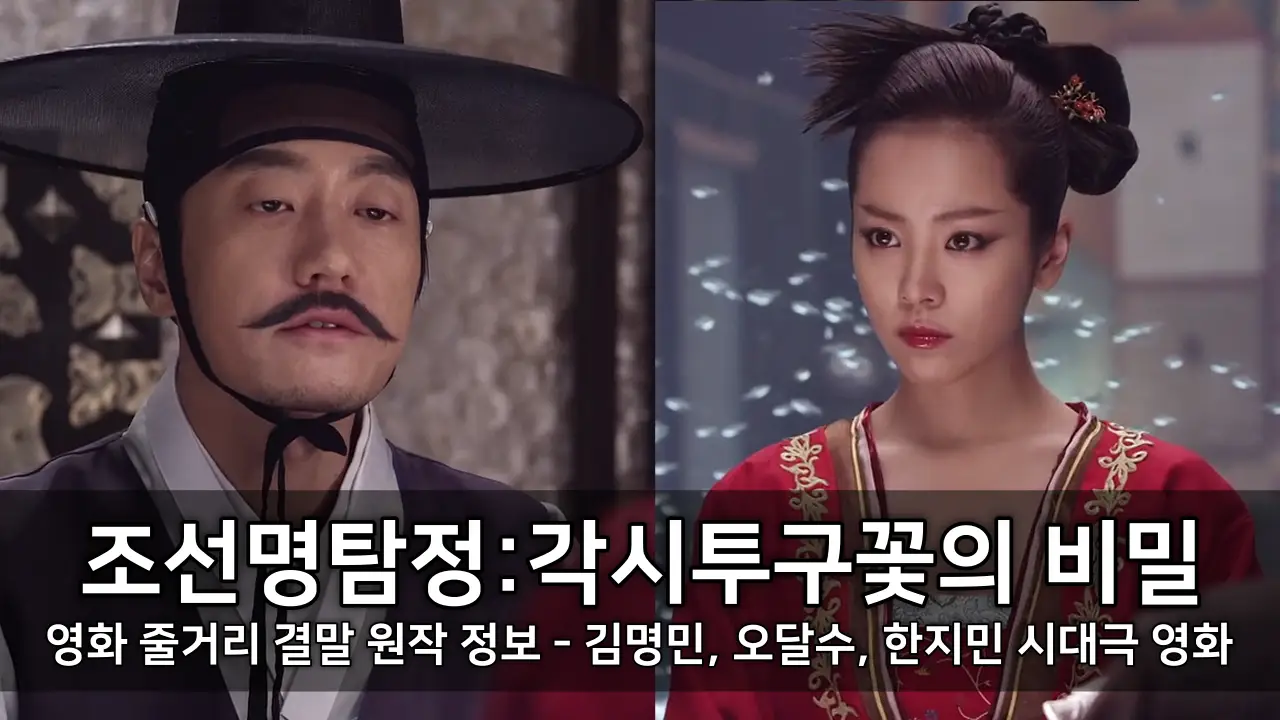 영화 조선명탐정:각시투구꽃의 비밀 줄거리 결말 원작 정보 - 김명민, 오달수, 한지민 시대극 영화