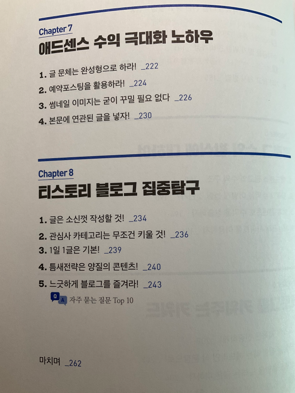 친절한 효자손의 티스토리 사용 설명서 목차 챕터 7, 8