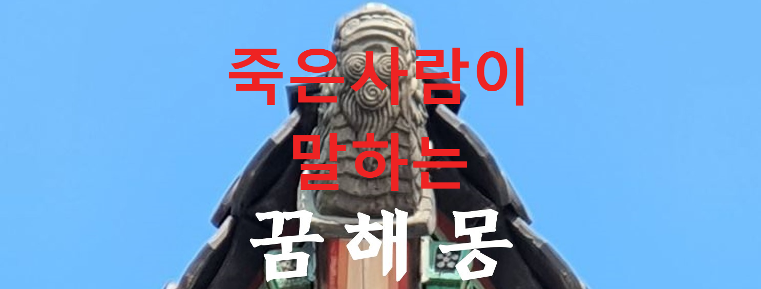 꿈해몽