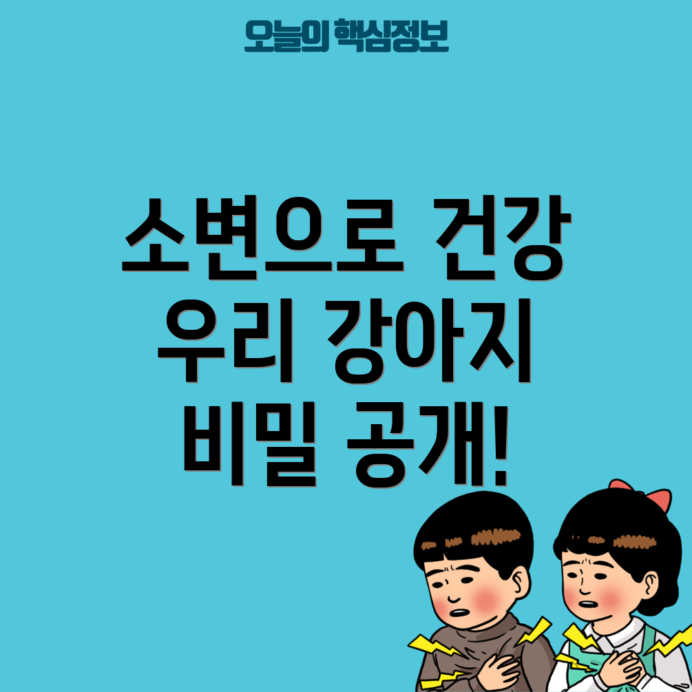 강아지 소변 검사