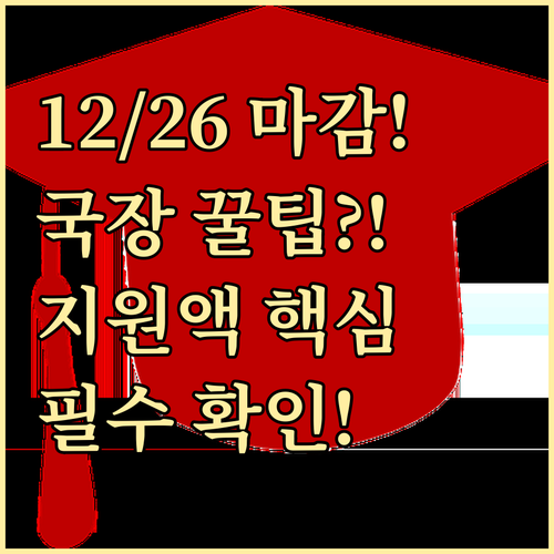 국가장학금 1차 신청 12월 26일 ..
