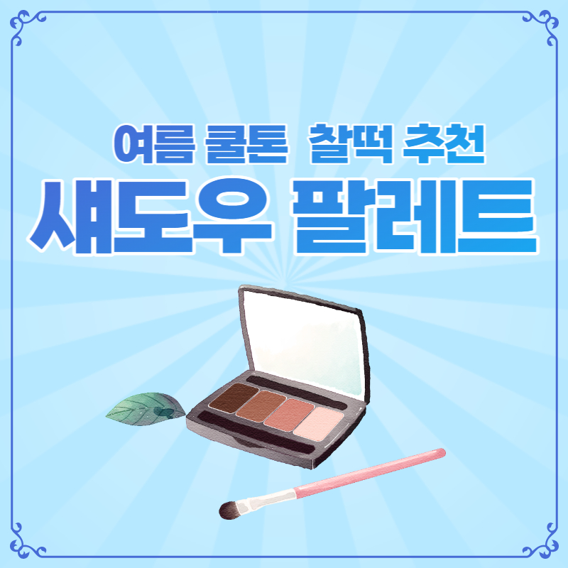 여름 쿨톤 착붙 섀도우 팔레트 추천