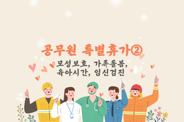 공무원 특별휴가 알아보기