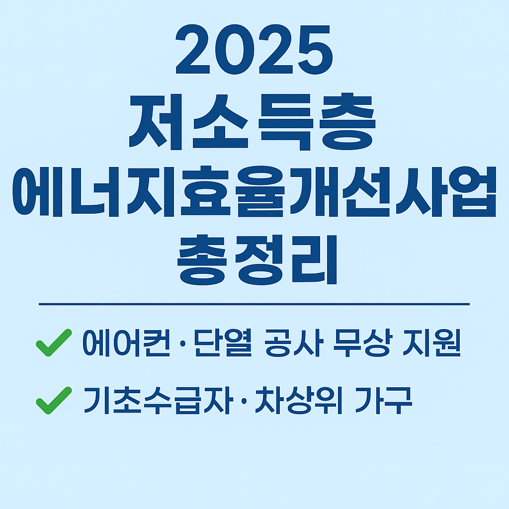 저소득층 에너지휴율개선