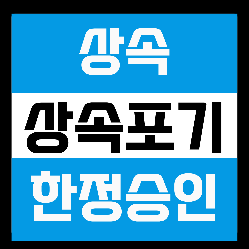 상속포기와 한정승인