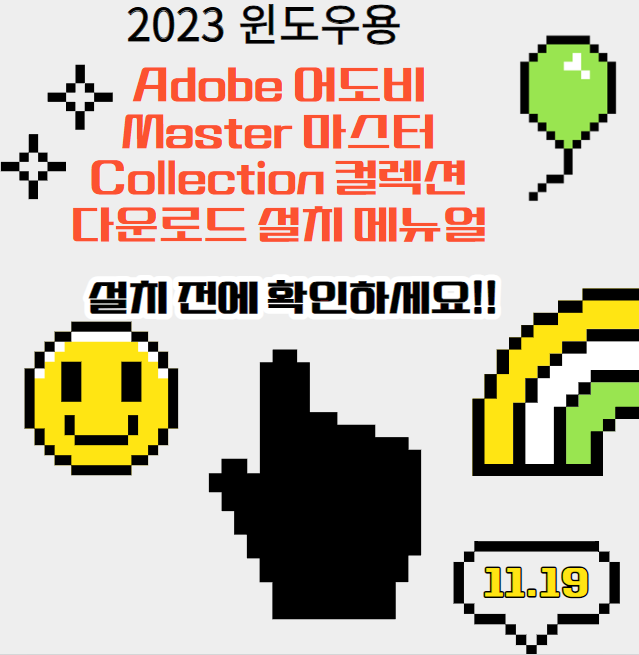 어도비 마스터 콜렉션 설치 공지 이미지