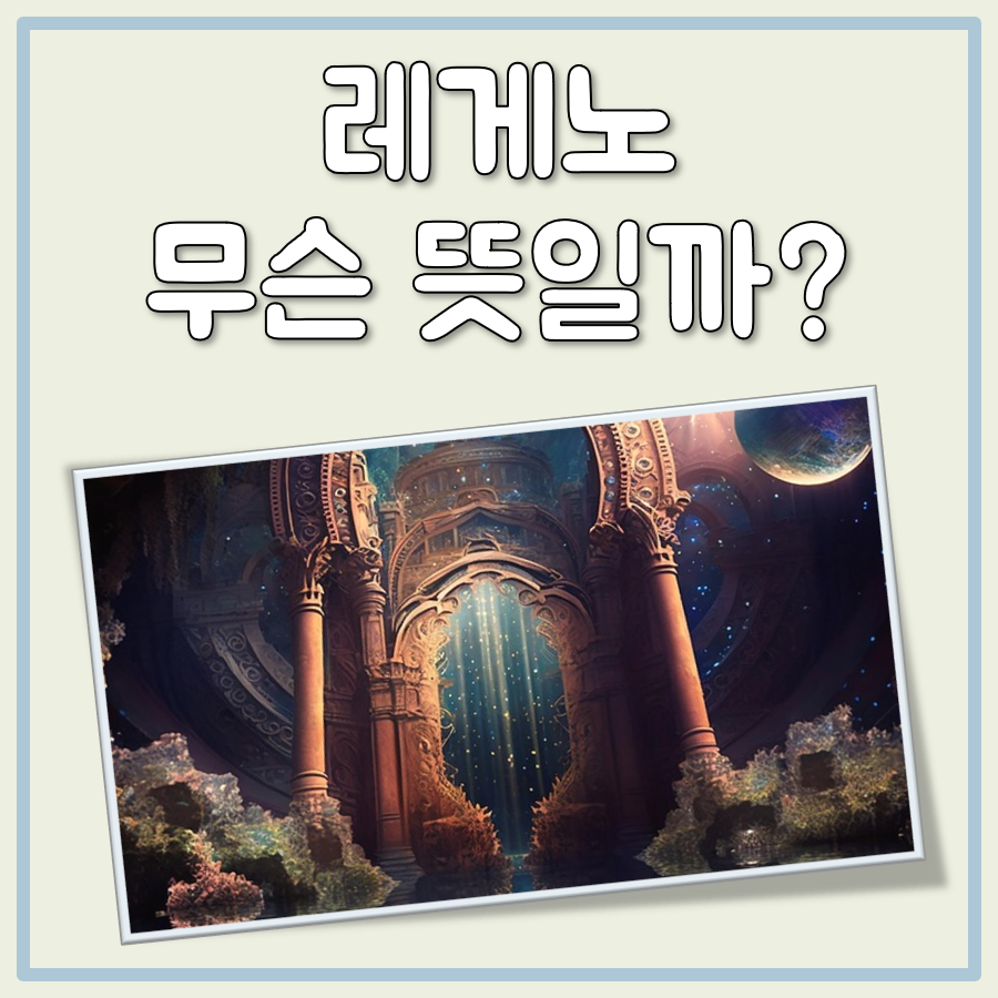 레게노 뜻 대표 이미지