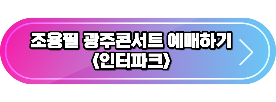 조용필광주콘서트예매2