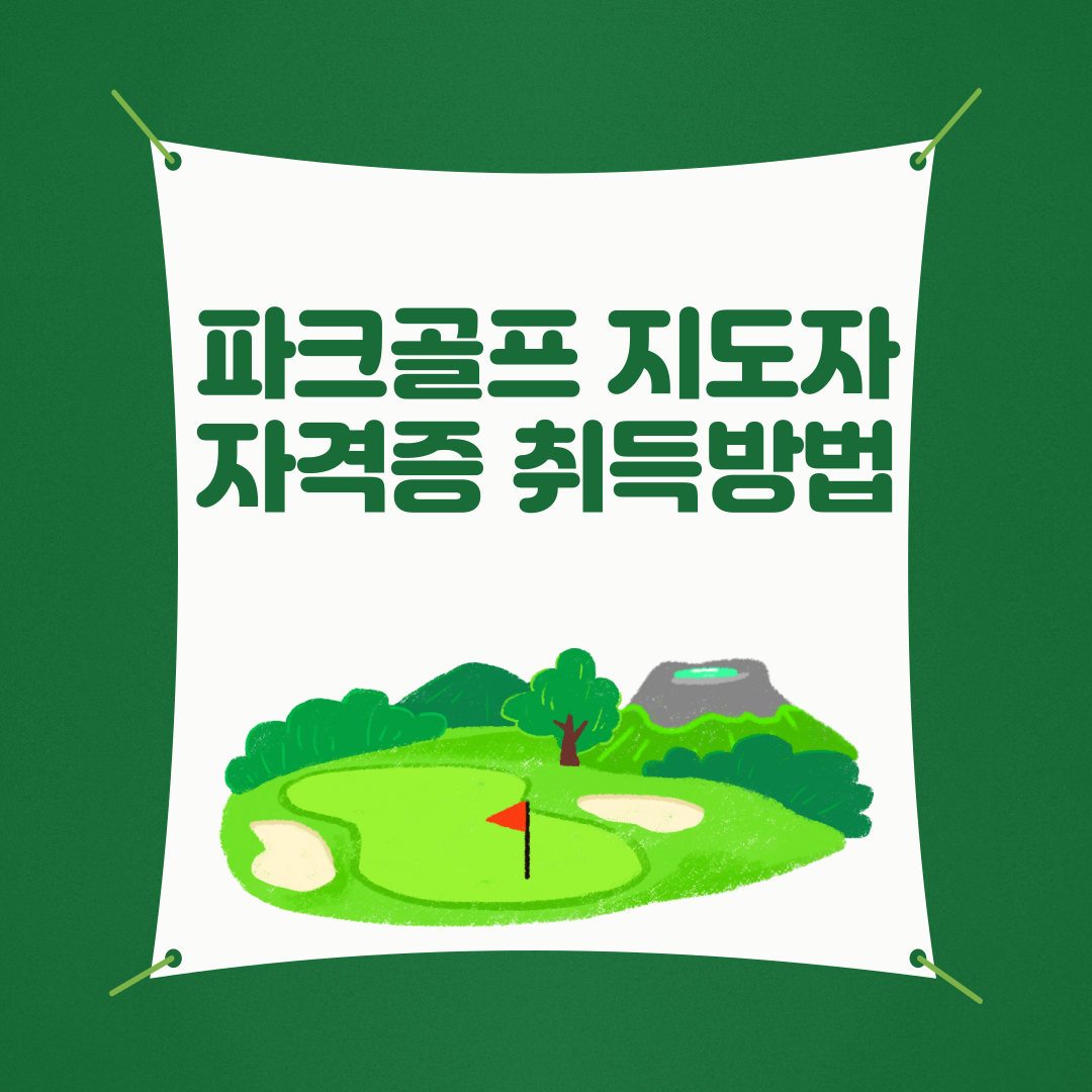 파크골프 지도자 자격증 취득방법