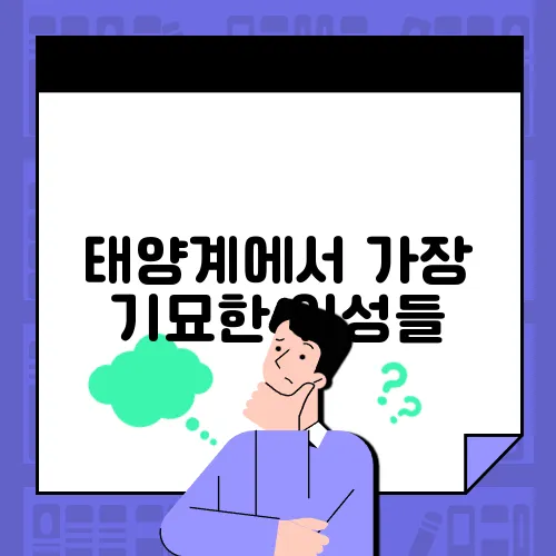 태양계에서 가장 기묘한 위성들