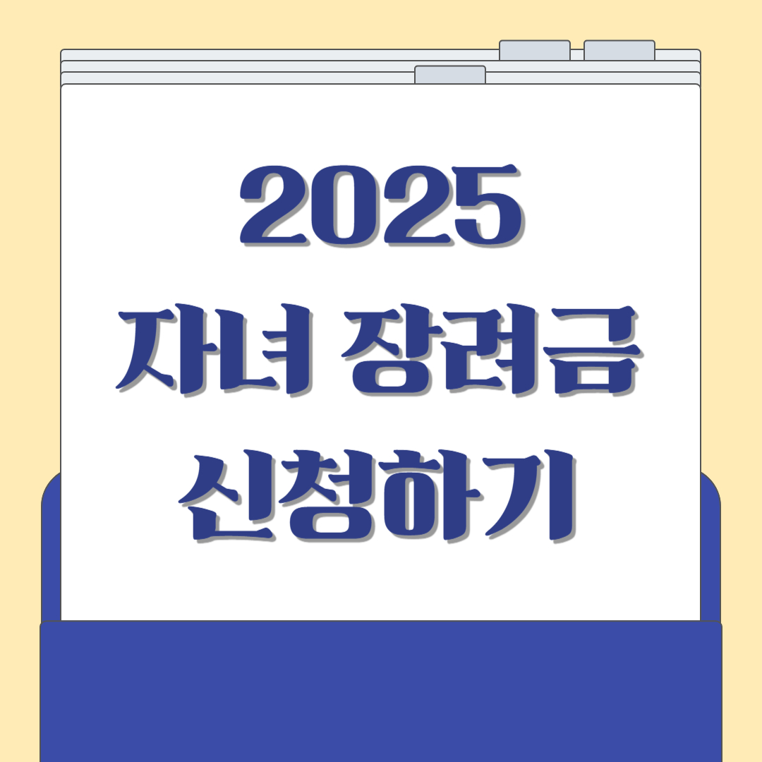 자녀장려금-신청하기