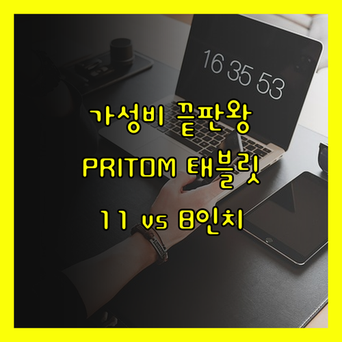 가성비 끝판왕 태블릿 추천 PRITO