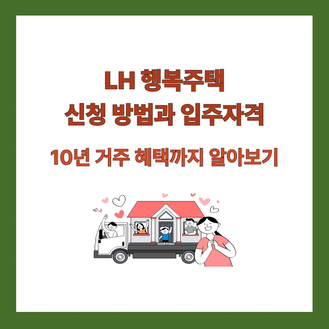 LH-행복주택