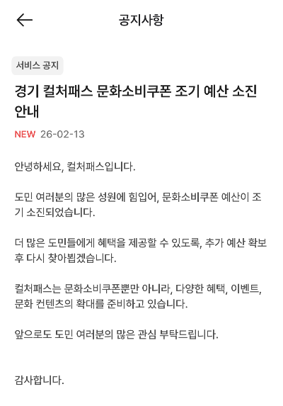경기 컬처패스 문화소비 쿠폰 조기 예산 소진