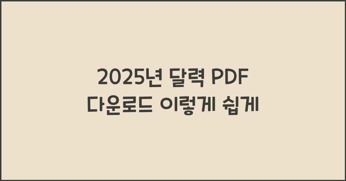 2025년 달력 pdf