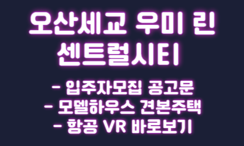 오산세교 우미 린 센트럴시티 청약 입주자모집 공고문 모델하우스 견본주택 항공VR