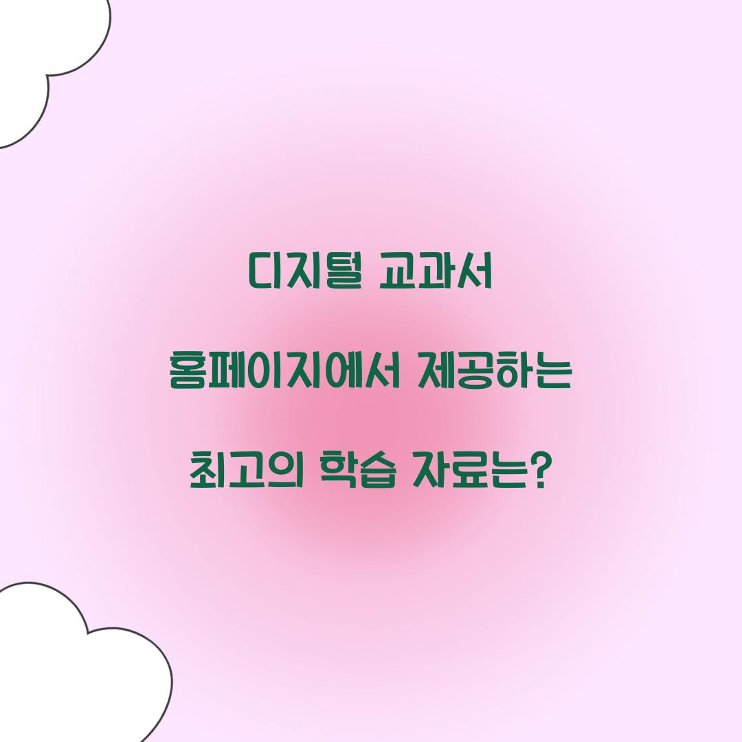 디지털 교과서 홈페이지