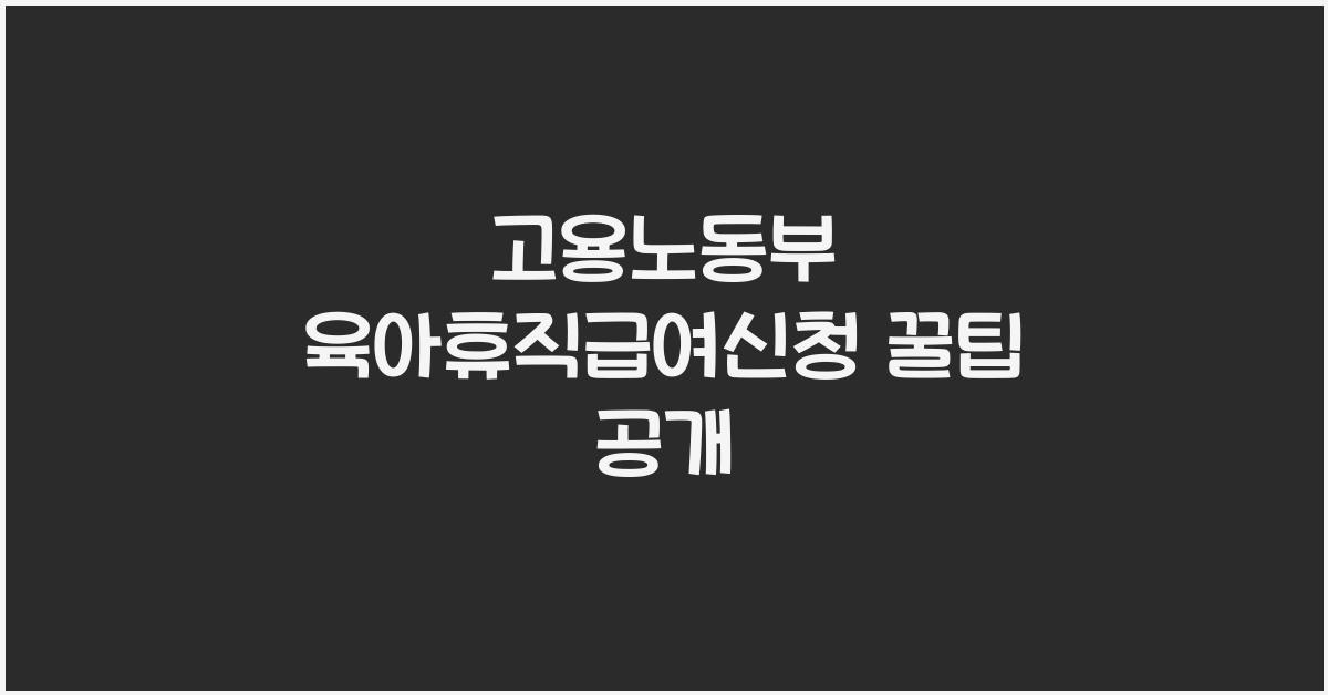 고용노동부 육아휴직급여신청