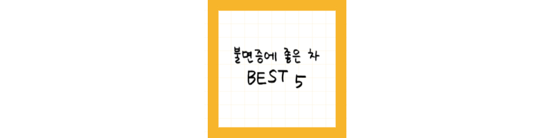 불면증에 좋은 차 BEST 5 ❘ 오늘 밤, 꿀잠 자고 싶다면?