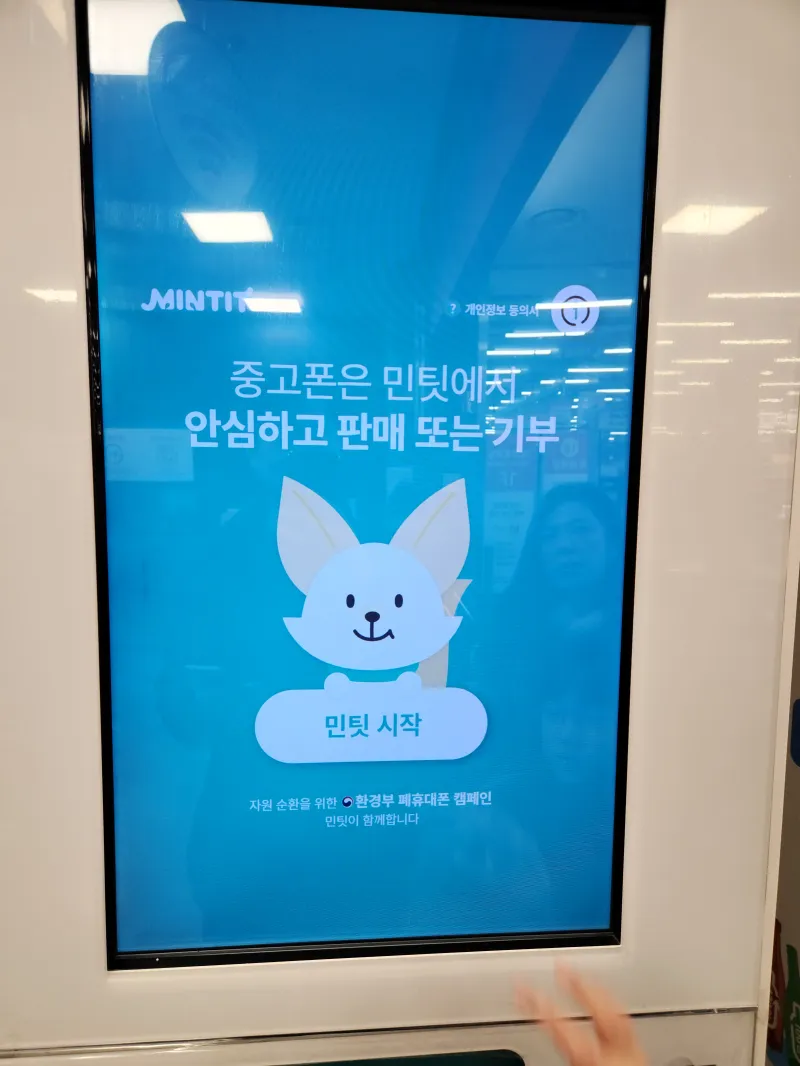 민팃을 통한 중고폰 판매 사용자 경험과 팁 사진 후기