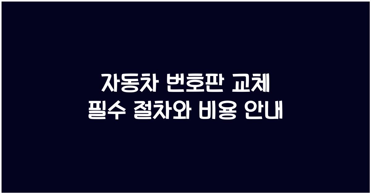자동차 번호판 교체