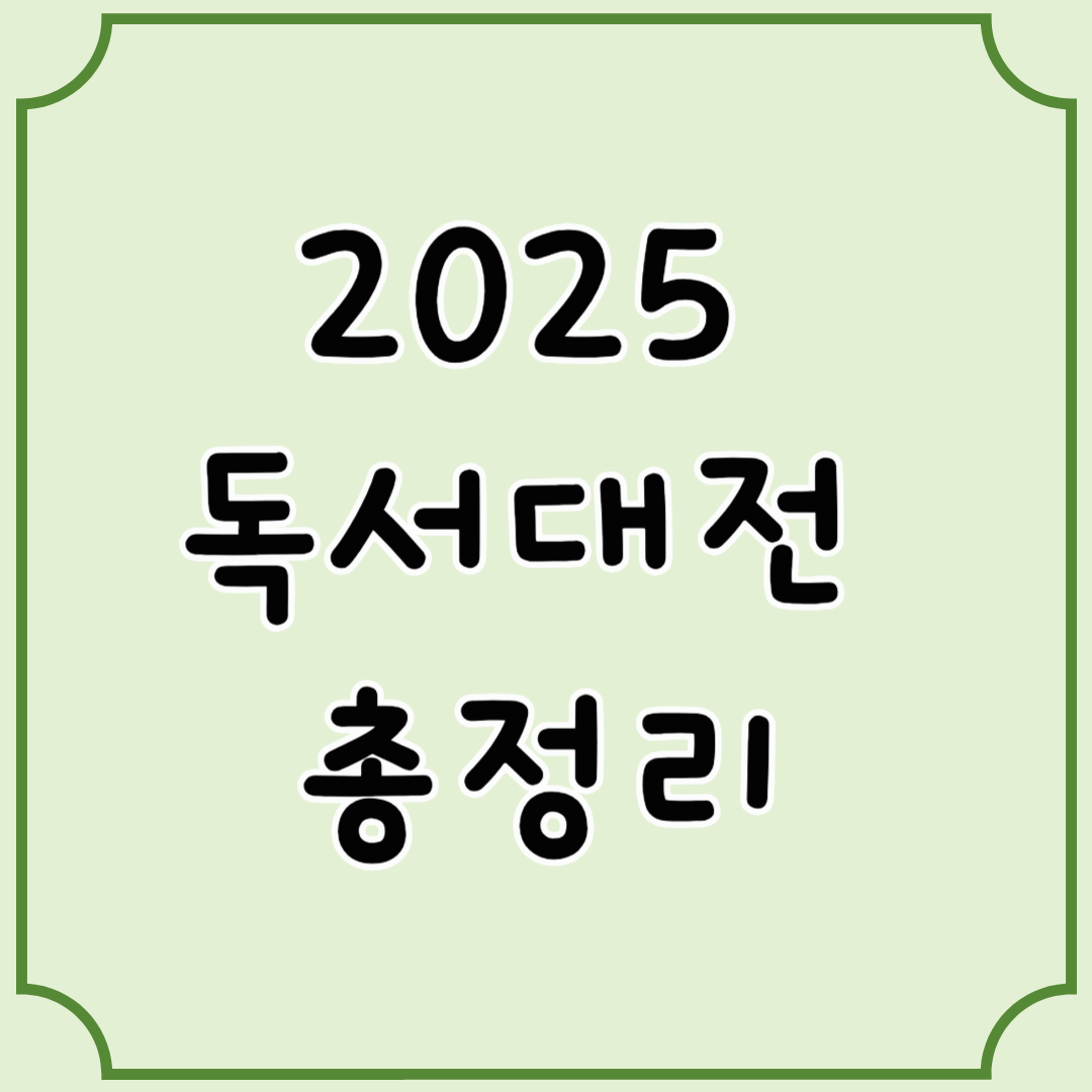2025 대한민국 독서대전 완벽 가이드｜일정&middot;장소&middot;프로그램&middot;참여 방법