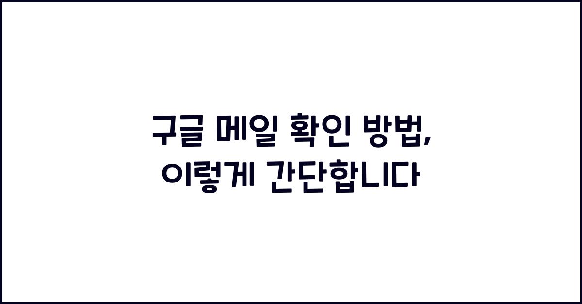 구글 메일 확인 방법