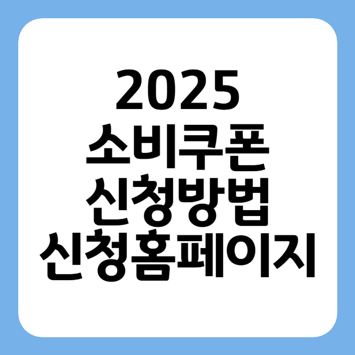 썸네일 2025 소비쿠폰 신청방법 신청홈페이지